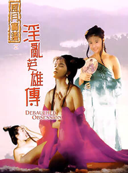 风月宝鉴之淫乱英雄传快照图