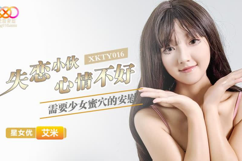 XKTY016 艾米 失恋小伙心情不好需要少女蜜穴的安慰 1080P高清无水印完整版快照图