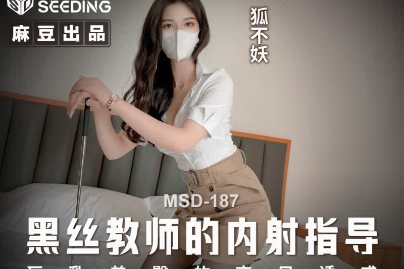 MSD-187 狐不妖 黑丝教师的内射指导 1080P高清无水印完整版快照图